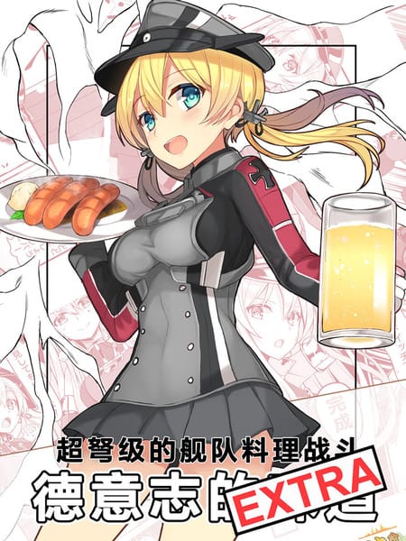 (C89)超弩级的舰队料理战斗 德意志的味道