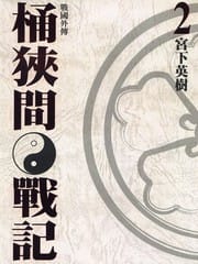 战国外传桶狭间战记