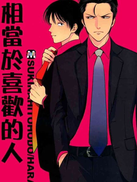 相当于喜欢的人