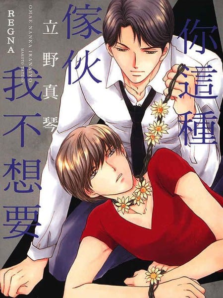 你这种家伙我不想要