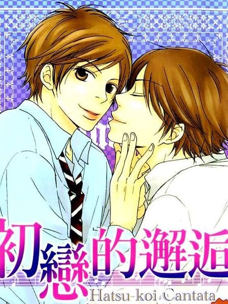 初恋的邂逅