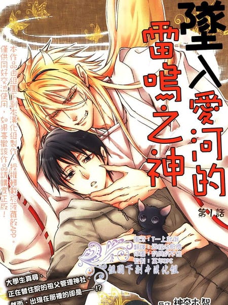 坠入爱河的雷鸣之神