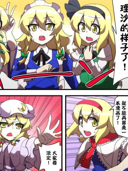 最终鬼畜全员魔理沙