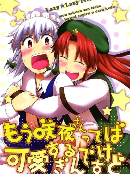 真是的咲夜也太可爱了吧