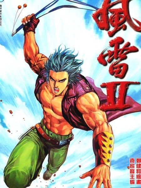 风雷II