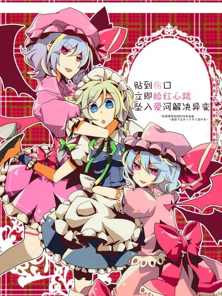 贴到伤口立即脸红心跳坠入爱河解决异变