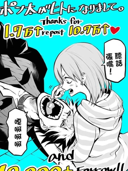 我家碰太變成了人類這件事。