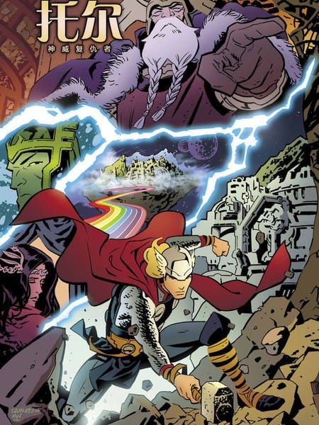 托尔：神威复仇者