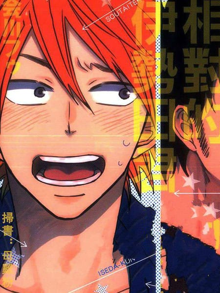 相对的伊势田君