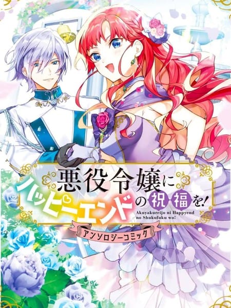 向恶役千金献上HAPPY END的祝福！