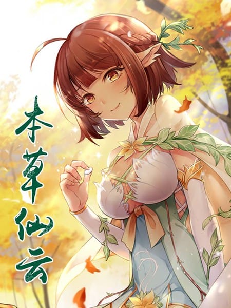 本草仙云国际版