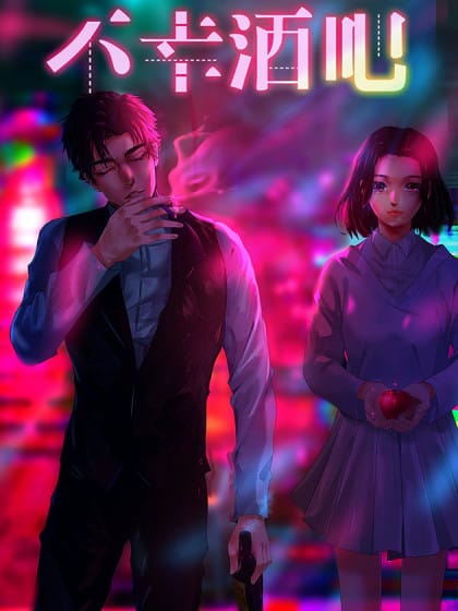 不幸酒吧，邂逅