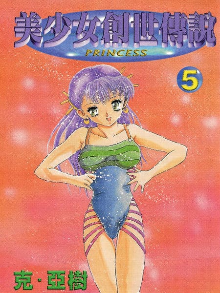 美少女创世传说