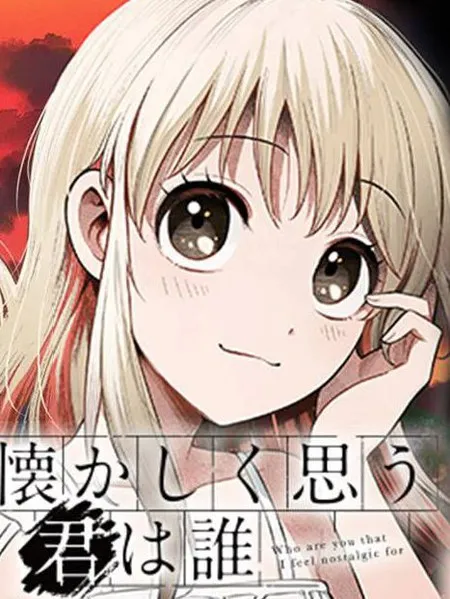 令人怀恋的你是谁