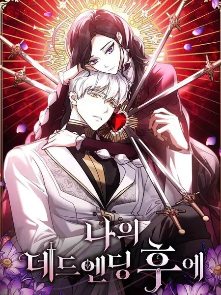 我的死亡结局之后