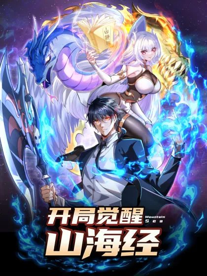 开局觉醒山海经