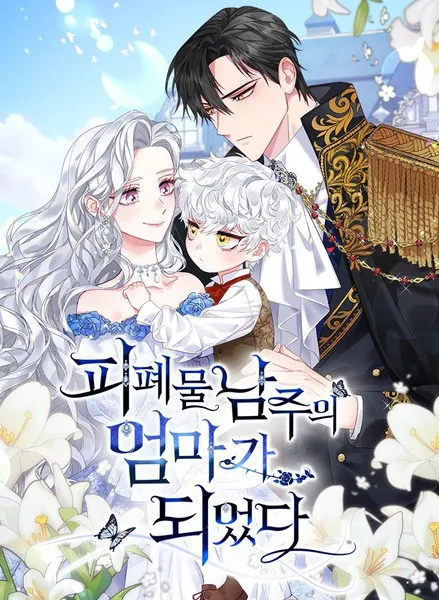 成为颓废文男主的妈妈