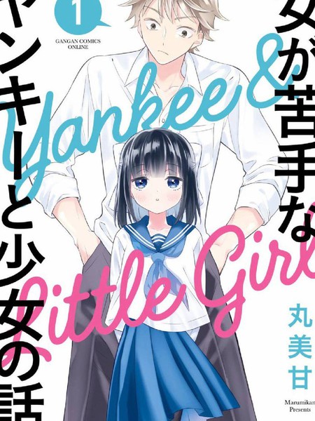 混混和少女的日常