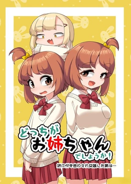 (C104)哪个才是姊姊呢!~应姊姊要求穿上女装的弟弟会…~