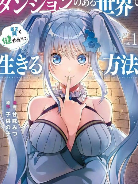 在存在地下城的世界裡聪明健康地生活的方法在存在地下城的世界裡聪明健康地生活的方法