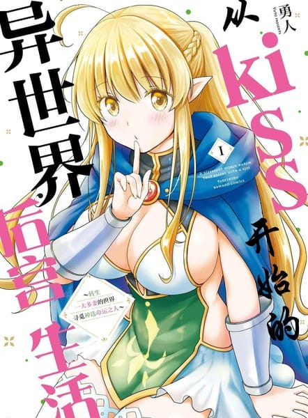 从kiss开始的异世界后宫生活 ~转生一夫多妻的世界寻觅神选命运之人〜