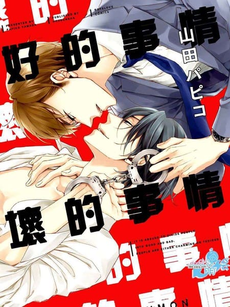 好的事情坏的事情