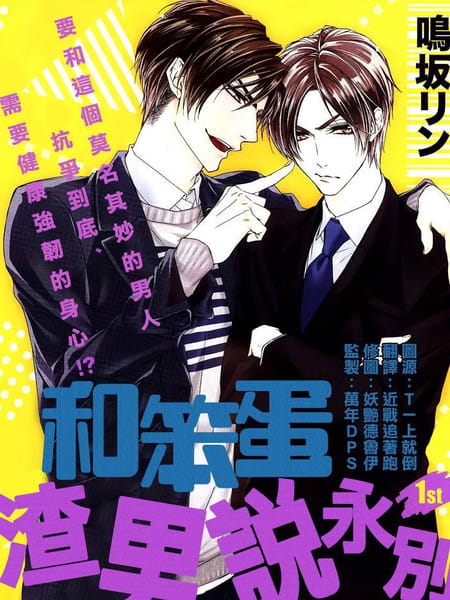 和笨蛋渣男说永别