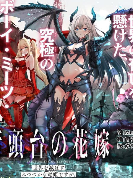 断头台的新娘 不才小女子乃毁灭世界的龙姬