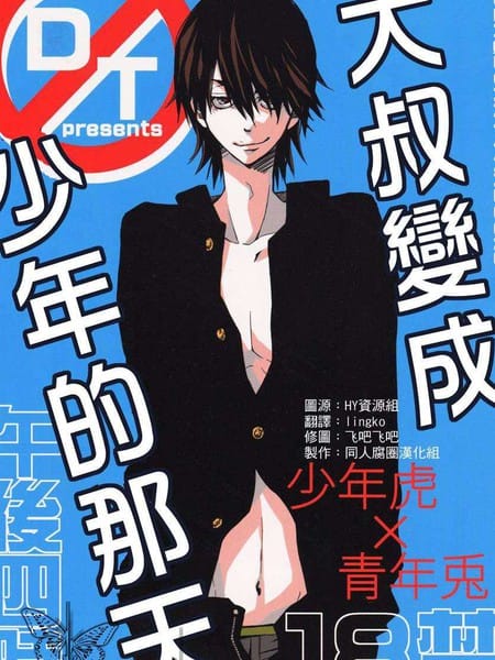 大叔变成少年的那天