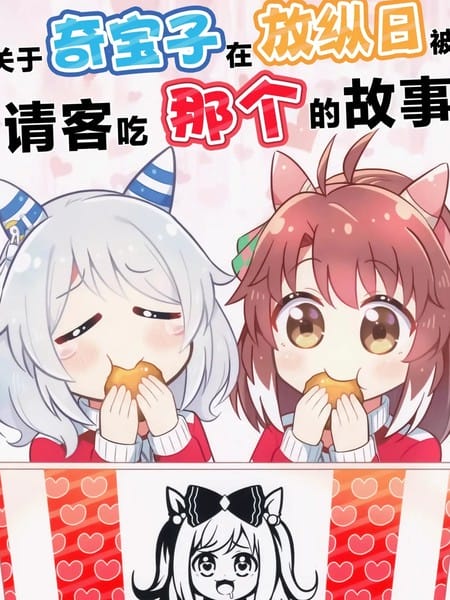 关於奇宝子在放纵日被请客吃那个的故事