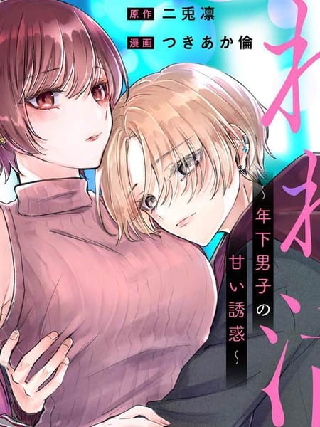 姐姐活~年下男生的甜蜜诱惑~