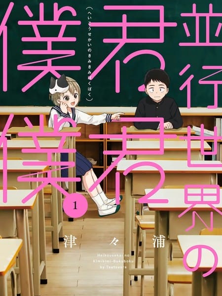 平行世界的你你我我