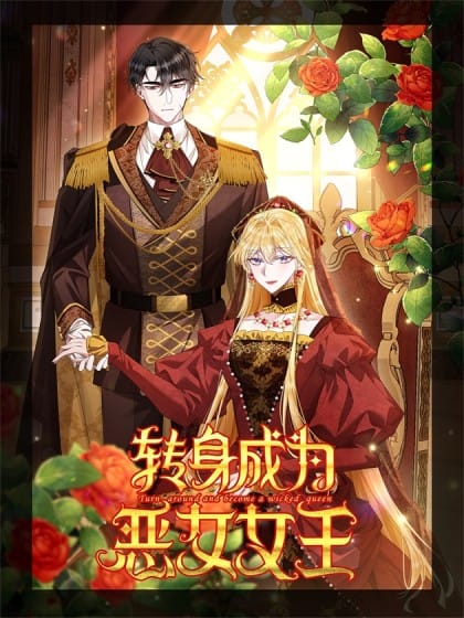 转身成为恶女女王