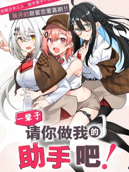 请你做我一辈子的助手！