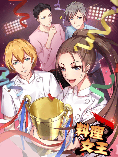 料理女王