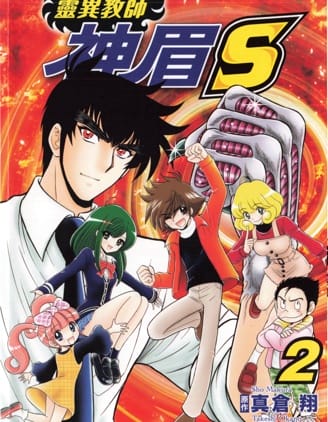 地獄老師S