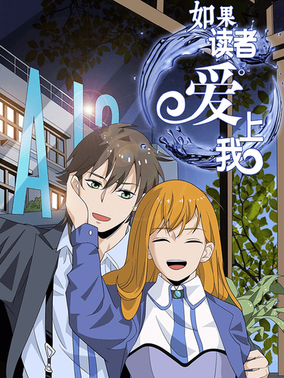 如果读者爱上我