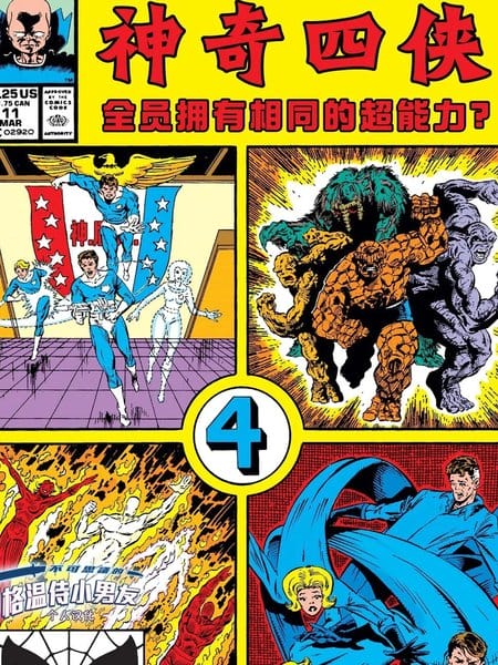 假如神奇四侠全员拥有相同的超能力
