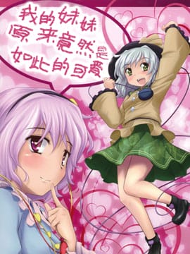 我的妹妹原来竟然是如此的可爱