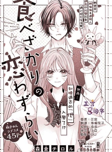 如食慾过剩的恋爱烦恼