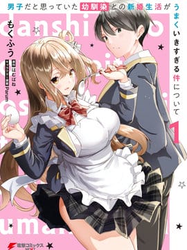 关于与以为是男孩子的青梅竹马的结婚生活过于顺利的这件事