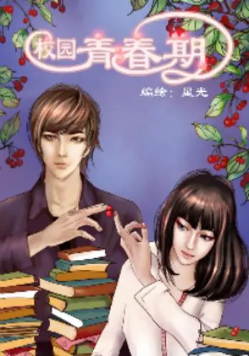 校园青春期