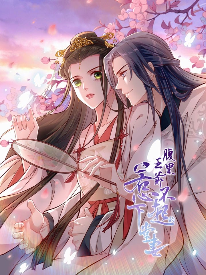 腹黑王爷：惹不起的下堂妻