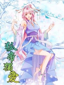 狐帝独爱：上仙求放过